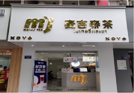上林奶茶店的招牌怎么做才吸引眼球？