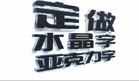 上林门头水晶字的制作过程。