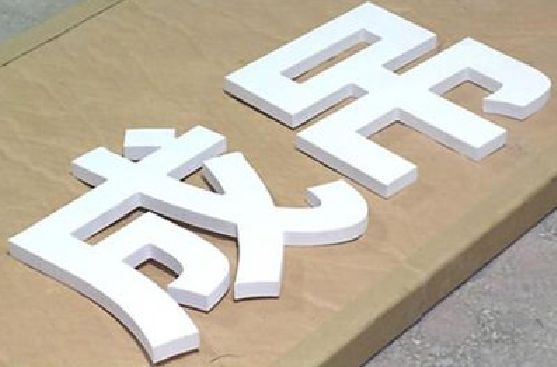 上林PVC字广告制作介绍。