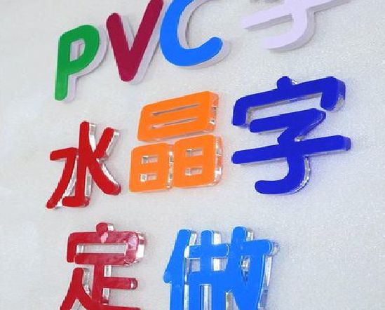 上林门头水晶字的制作过程。