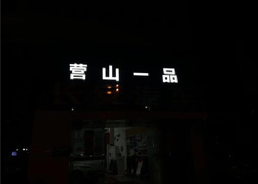 上林发光字门头招牌日耗电量。