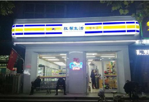 上林连锁店超市招牌制作。