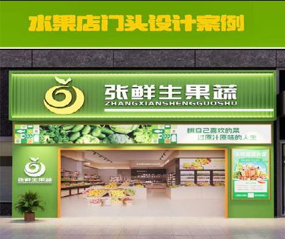 上林生鲜超市门头设计应注意什么？
