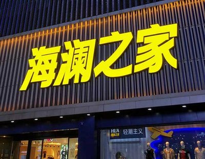 上林品牌连锁店常用的几种广告招牌的类型。