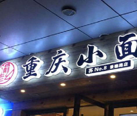 上林影响发光字招牌日耗电量的因素有哪些？